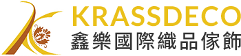 鑫樂國際織品傢飾